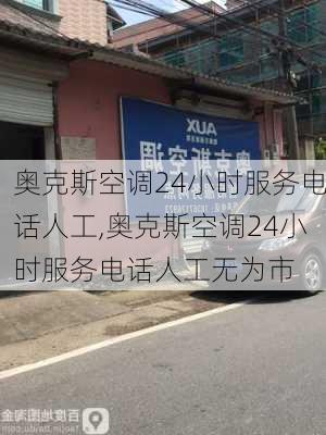 奥克斯空调24小时服务电话人工,奥克斯空调24小时服务电话人工无为市