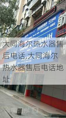 大同海尔热水器售后电话,大同海尔热水器售后电话地址