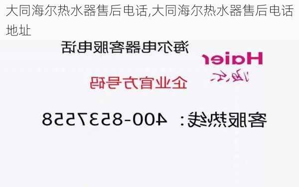 大同海尔热水器售后电话,大同海尔热水器售后电话地址