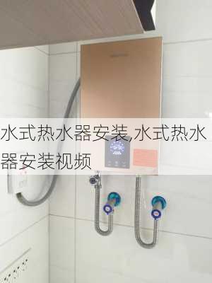 水式热水器安装,水式热水器安装视频