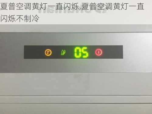 夏普空调黄灯一直闪烁,夏普空调黄灯一直闪烁不制冷