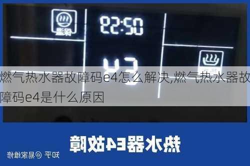 燃气热水器故障码e4怎么解决,燃气热水器故障码e4是什么原因