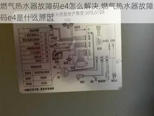 燃气热水器故障码e4怎么解决,燃气热水器故障码e4是什么原因