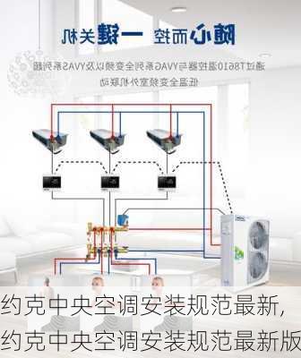 约克中央空调安装规范最新,约克中央空调安装规范最新版