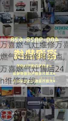 万喜燃气灶维修万喜燃气灶维修服务点,万喜燃气灶售后24h维修专线