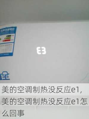 美的空调制热没反应e1,美的空调制热没反应e1怎么回事