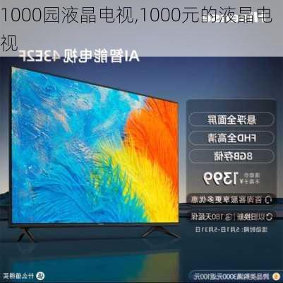 1000园液晶电视,1000元的液晶电视