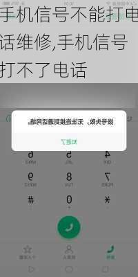 手机信号不能打电话维修,手机信号打不了电话