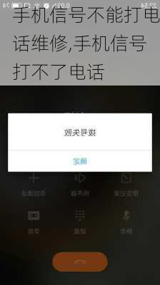 手机信号不能打电话维修,手机信号打不了电话