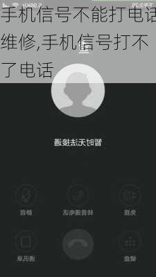 手机信号不能打电话维修,手机信号打不了电话