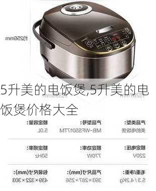 5升美的电饭煲,5升美的电饭煲价格大全