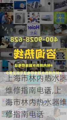 上海市林内热水器维修指南电话,上海市林内热水器维修指南电话