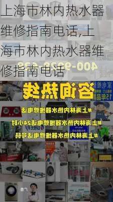 上海市林内热水器维修指南电话,上海市林内热水器维修指南电话