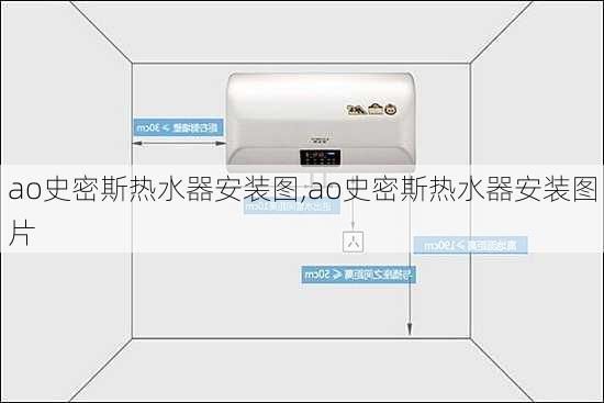 ao史密斯热水器安装图,ao史密斯热水器安装图片