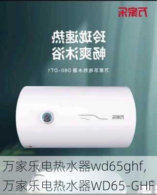 万家乐电热水器wd65ghf,万家乐电热水器WD65-GHF