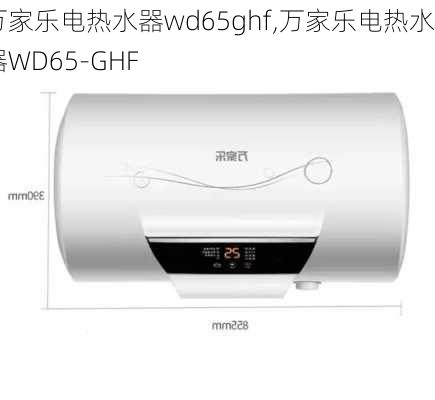 万家乐电热水器wd65ghf,万家乐电热水器WD65-GHF