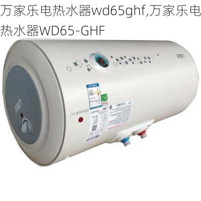 万家乐电热水器wd65ghf,万家乐电热水器WD65-GHF