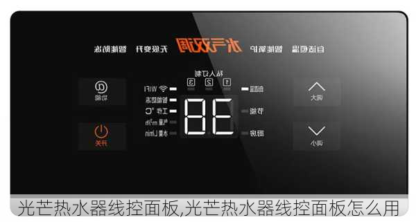 光芒热水器线控面板,光芒热水器线控面板怎么用