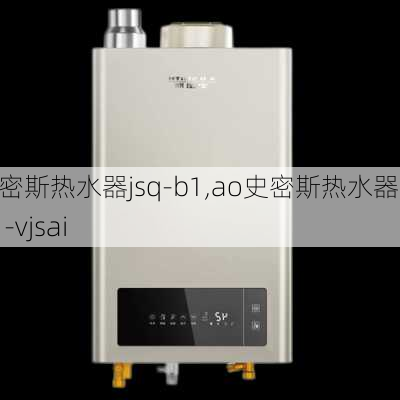 ao史密斯热水器jsq-b1,ao史密斯热水器jsq31-vjsai