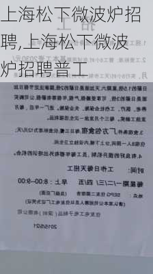 上海松下微波炉招聘,上海松下微波炉招聘普工