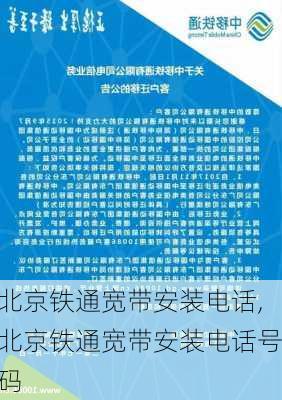 北京铁通宽带安装电话,北京铁通宽带安装电话号码