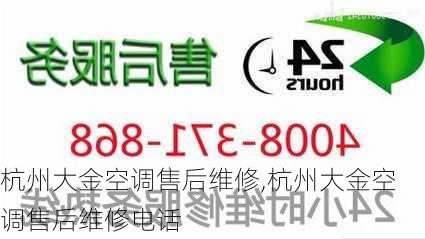 杭州大金空调售后维修,杭州大金空调售后维修电话