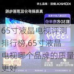 65寸液晶电视评测排行榜,65寸液晶电视哪个品牌的质量更好