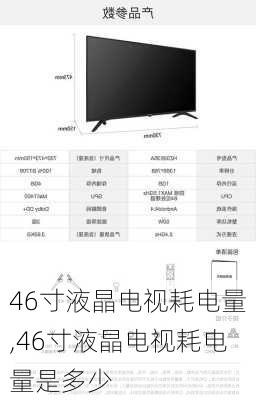 46寸液晶电视耗电量,46寸液晶电视耗电量是多少