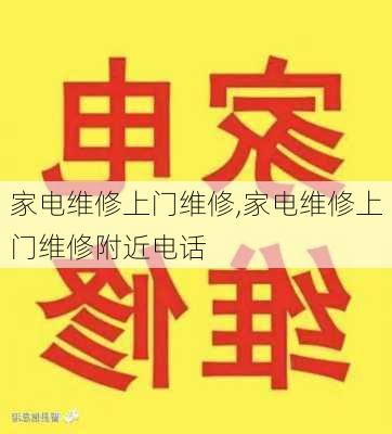 家电维修上门维修,家电维修上门维修附近电话