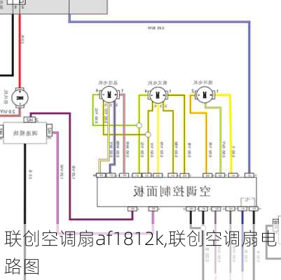 联创空调扇af1812k,联创空调扇电路图