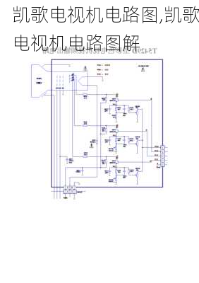 凯歌电视机电路图,凯歌电视机电路图解