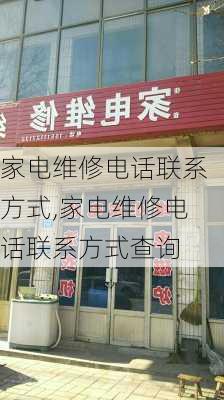 家电维修电话联系方式,家电维修电话联系方式查询