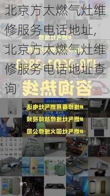 北京方太燃气灶维修服务电话地址,北京方太燃气灶维修服务电话地址查询