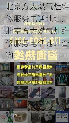 北京方太燃气灶维修服务电话地址,北京方太燃气灶维修服务电话地址查询