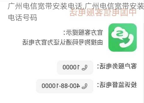 广州电信宽带安装电话,广州电信宽带安装电话号码