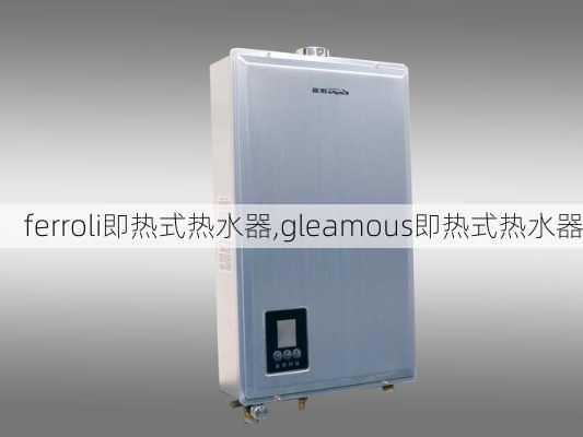 ferroli即热式热水器,gleamous即热式热水器