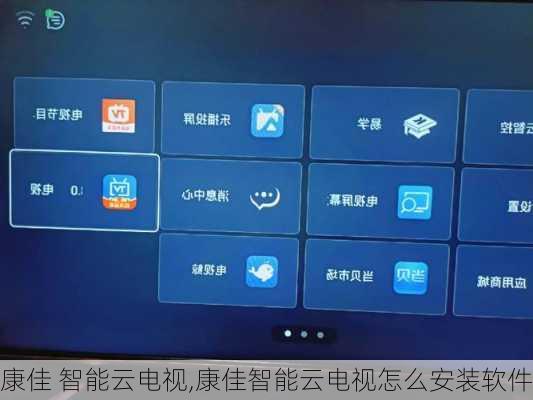 康佳 智能云电视,康佳智能云电视怎么安装软件