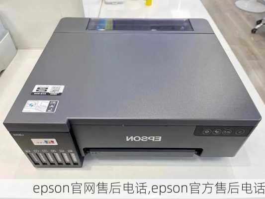 epson官网售后电话,epson官方售后电话