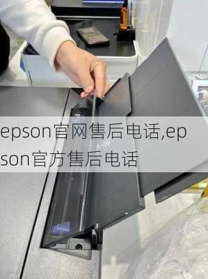 epson官网售后电话,epson官方售后电话