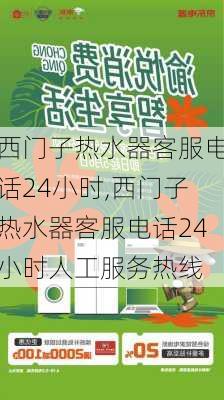 西门子热水器客服电话24小时,西门子热水器客服电话24小时人工服务热线