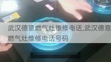 武汉德意燃气灶维修电话,武汉德意燃气灶维修电话号码