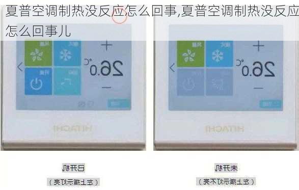 夏普空调制热没反应怎么回事,夏普空调制热没反应怎么回事儿