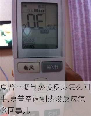 夏普空调制热没反应怎么回事,夏普空调制热没反应怎么回事儿