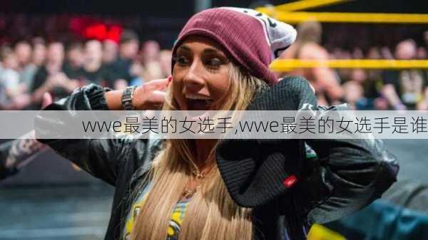 wwe最美的女选手,wwe最美的女选手是谁