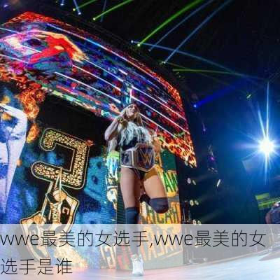 wwe最美的女选手,wwe最美的女选手是谁