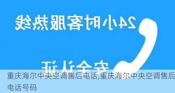 重庆海尔中央空调售后电话,重庆海尔中央空调售后电话号码