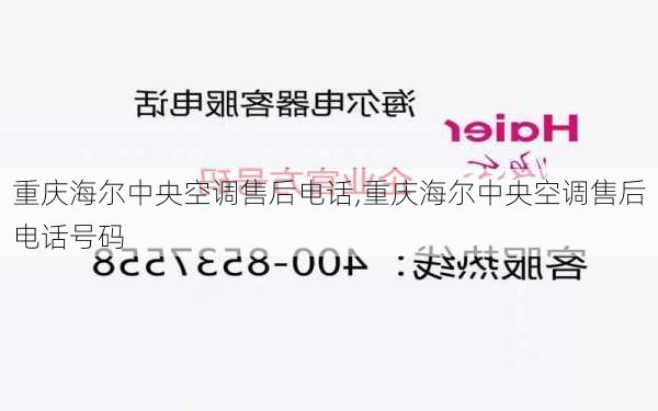 重庆海尔中央空调售后电话,重庆海尔中央空调售后电话号码