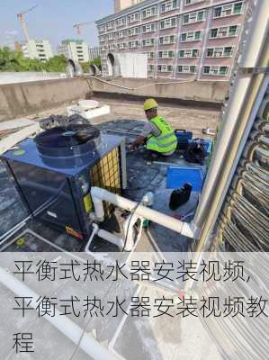 平衡式热水器安装视频,平衡式热水器安装视频教程