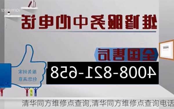 清华同方维修点查询,清华同方维修点查询电话