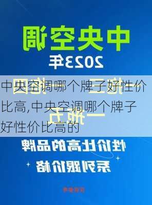 中央空调哪个牌子好性价比高,中央空调哪个牌子好性价比高的